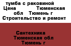 тумба с раковиной 75 › Цена ­ 2 980 - Тюменская обл., Тюмень г. Строительство и ремонт » Сантехника   . Тюменская обл.,Тюмень г.